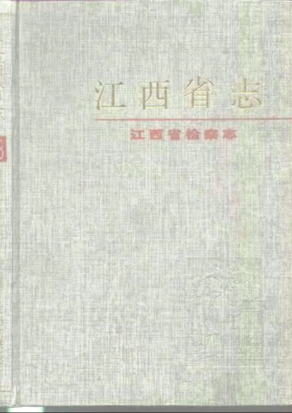 江西省志·江西省检察志.pdf_第1页