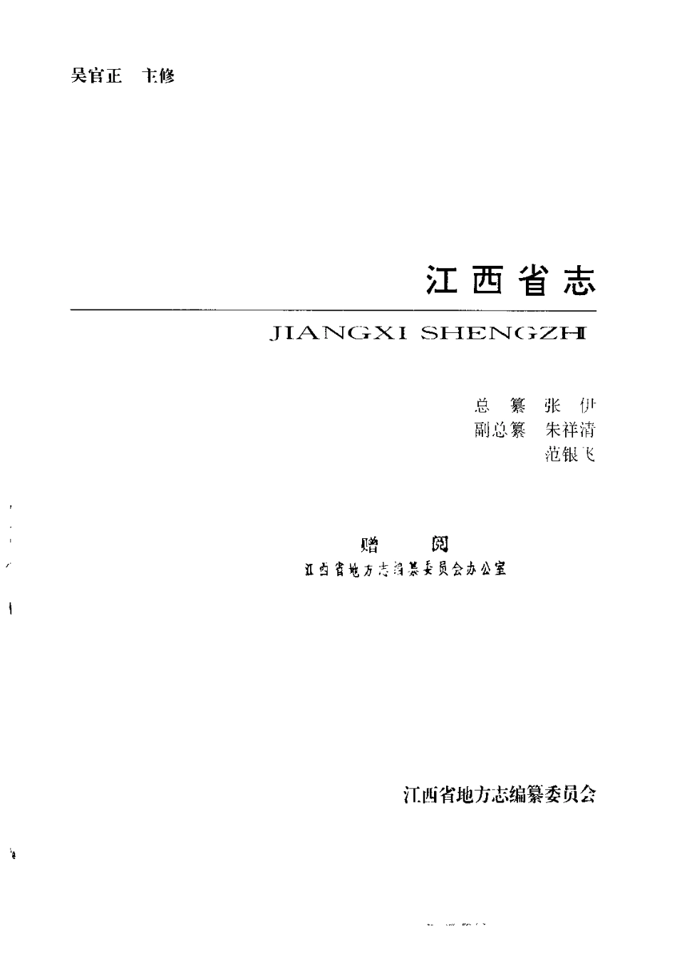 江西省志·江西省检察志.pdf_第2页