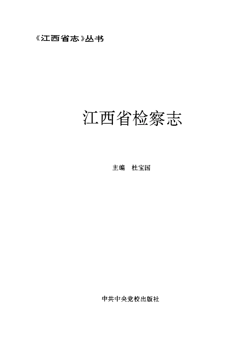 江西省志·江西省检察志.pdf_第3页