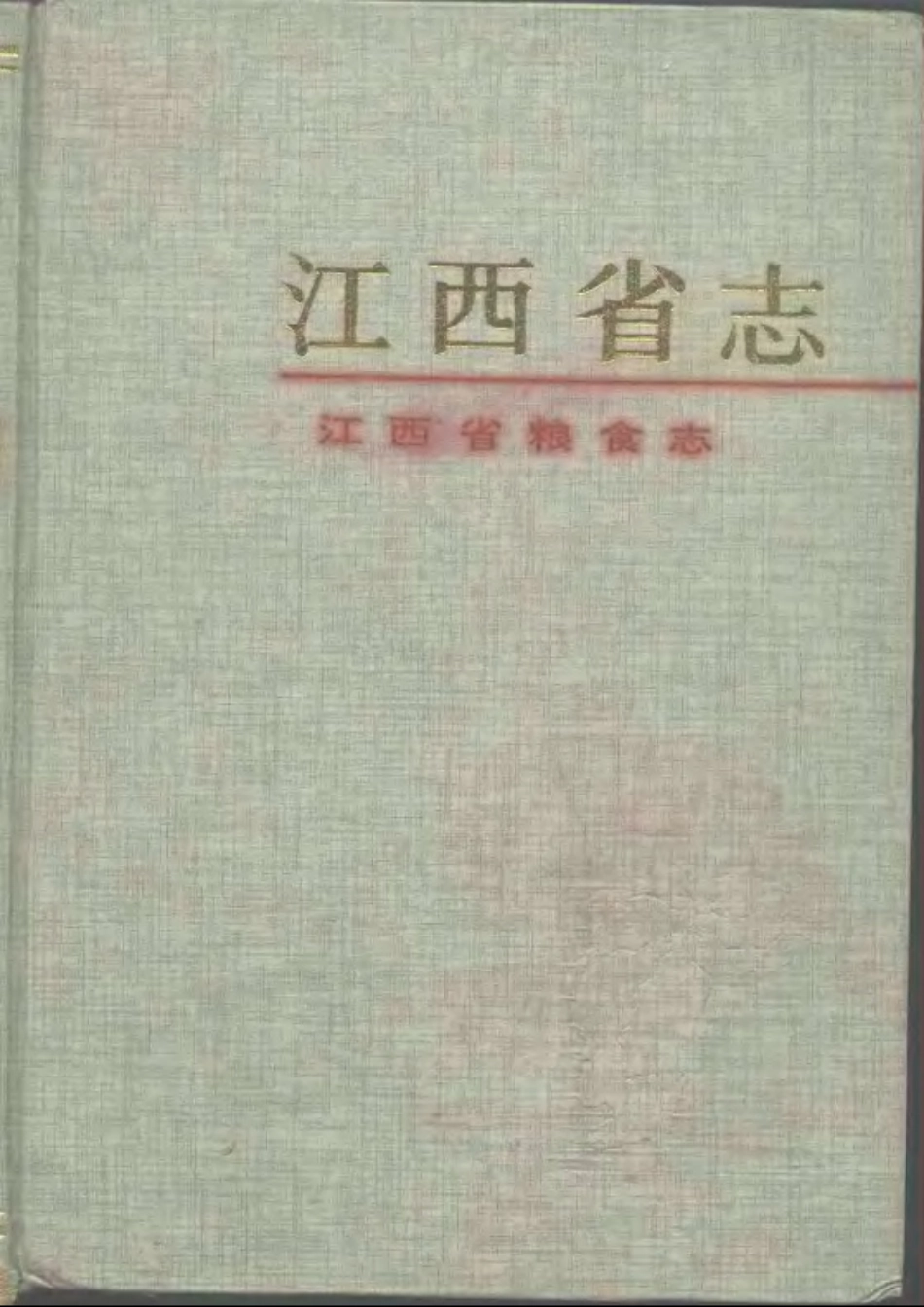 江西省志·江西省粮食志.pdf_第1页
