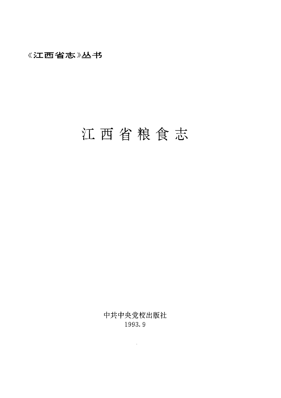 江西省志·江西省粮食志.pdf_第3页