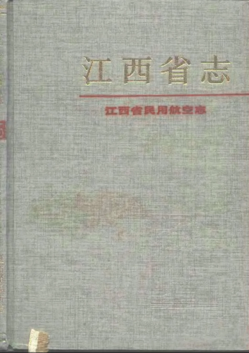 江西省志·江西省民用航空志.pdf_第1页