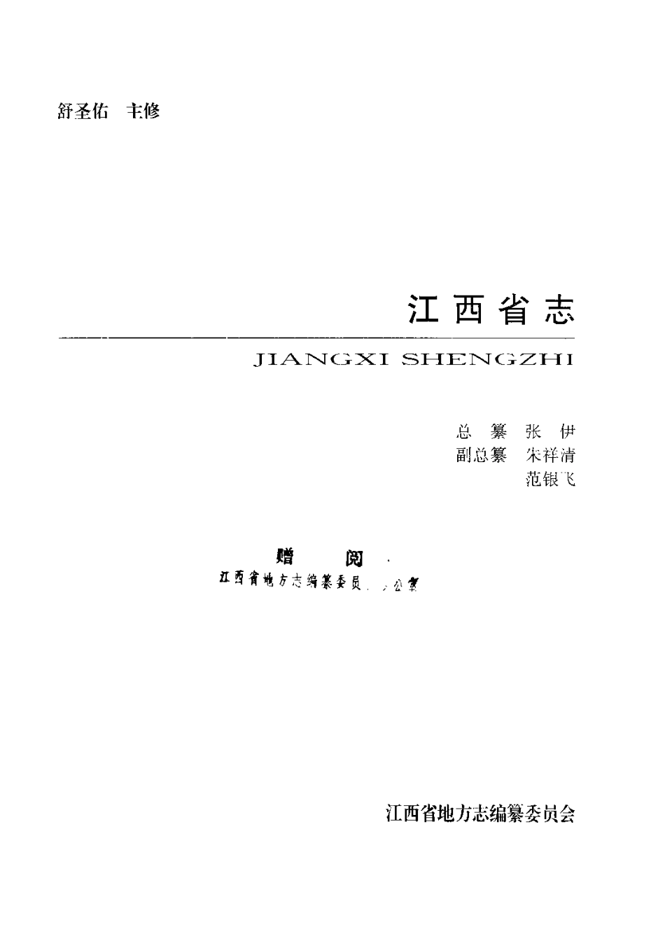 江西省志·江西省民用航空志.pdf_第2页