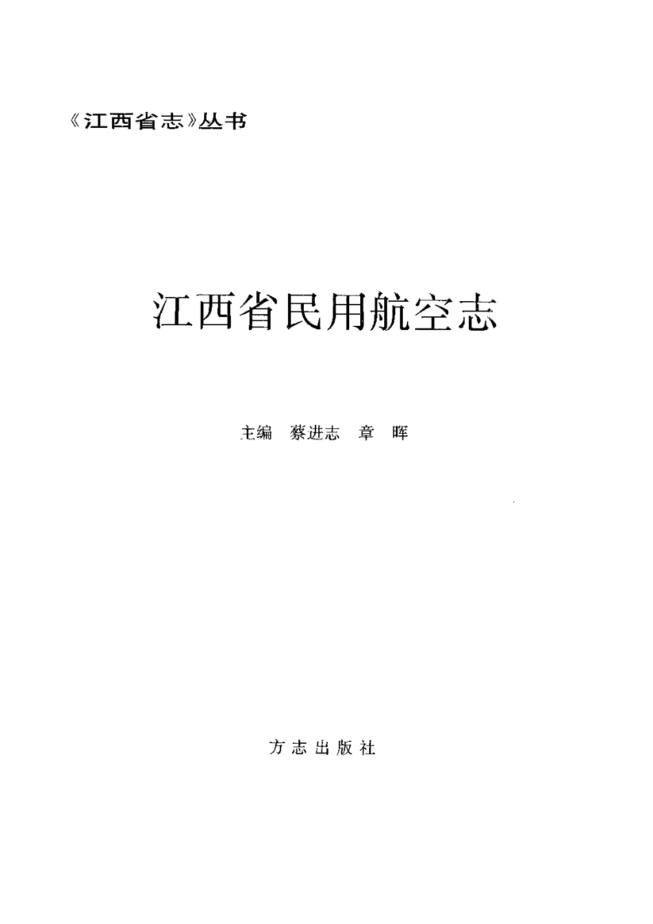 江西省志·江西省民用航空志.pdf_第3页