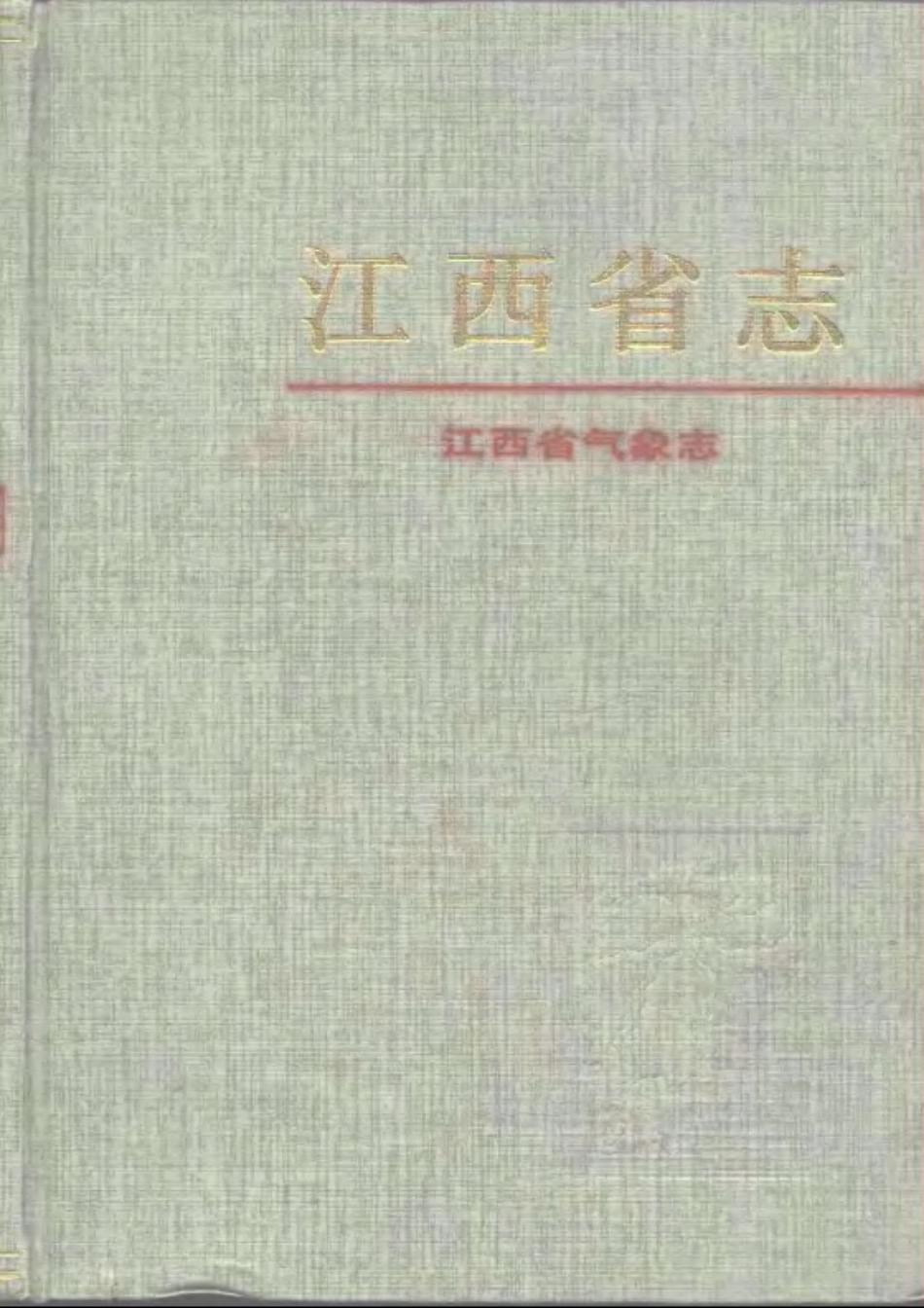 江西省志·江西省气象志.pdf_第1页