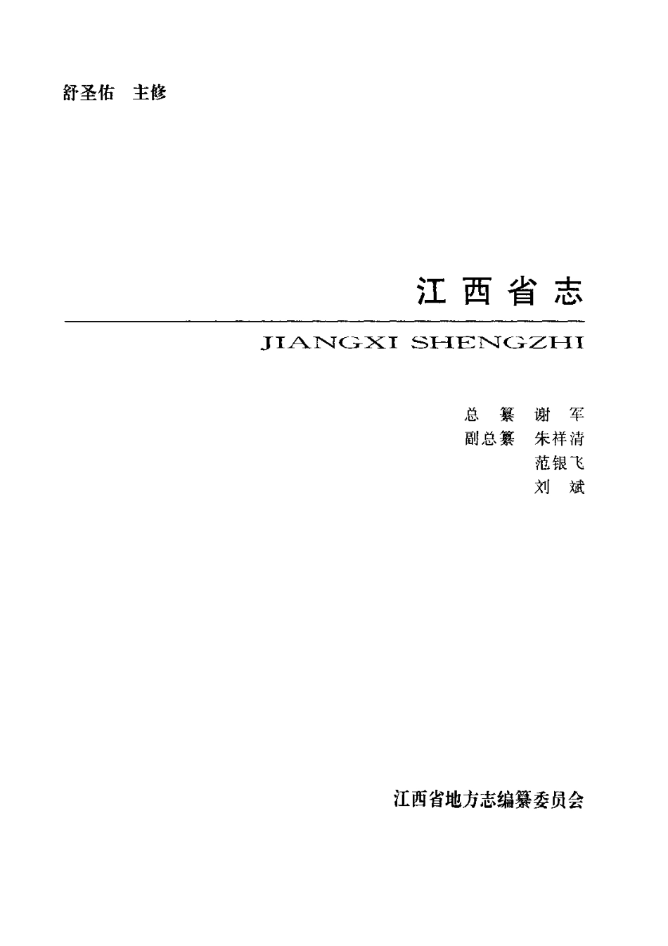 江西省志·江西省气象志.pdf_第2页