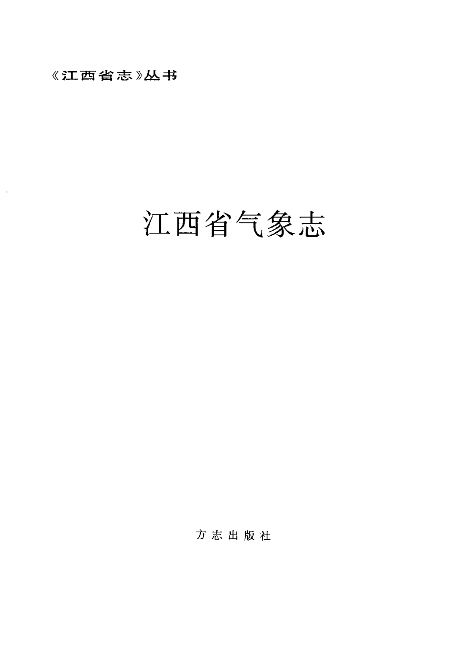 江西省志·江西省气象志.pdf_第3页