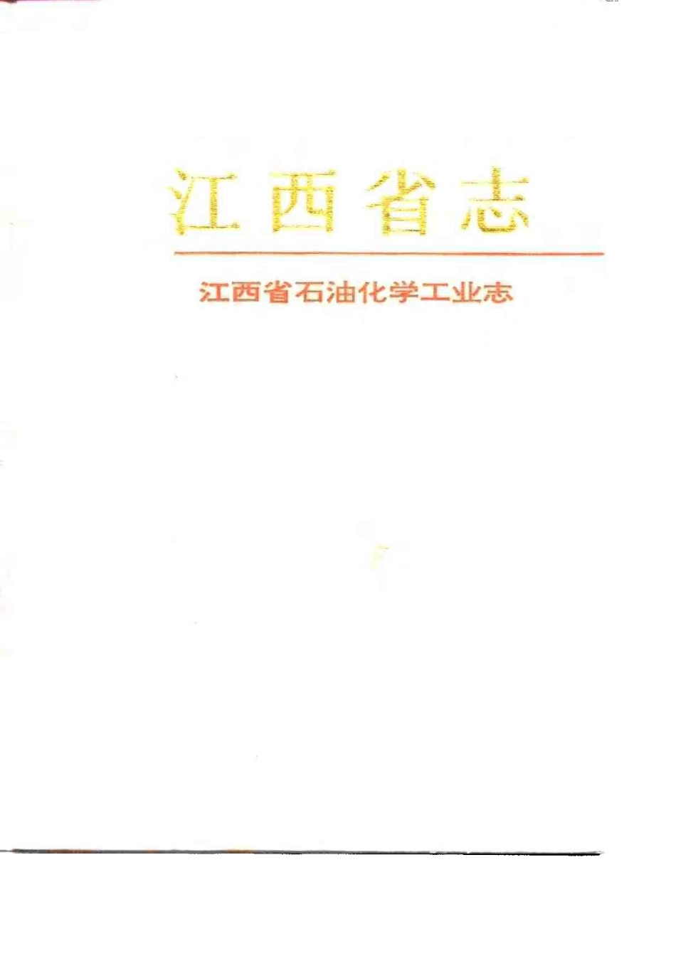 江西省志·江西省石油化学工业志.pdf_第1页