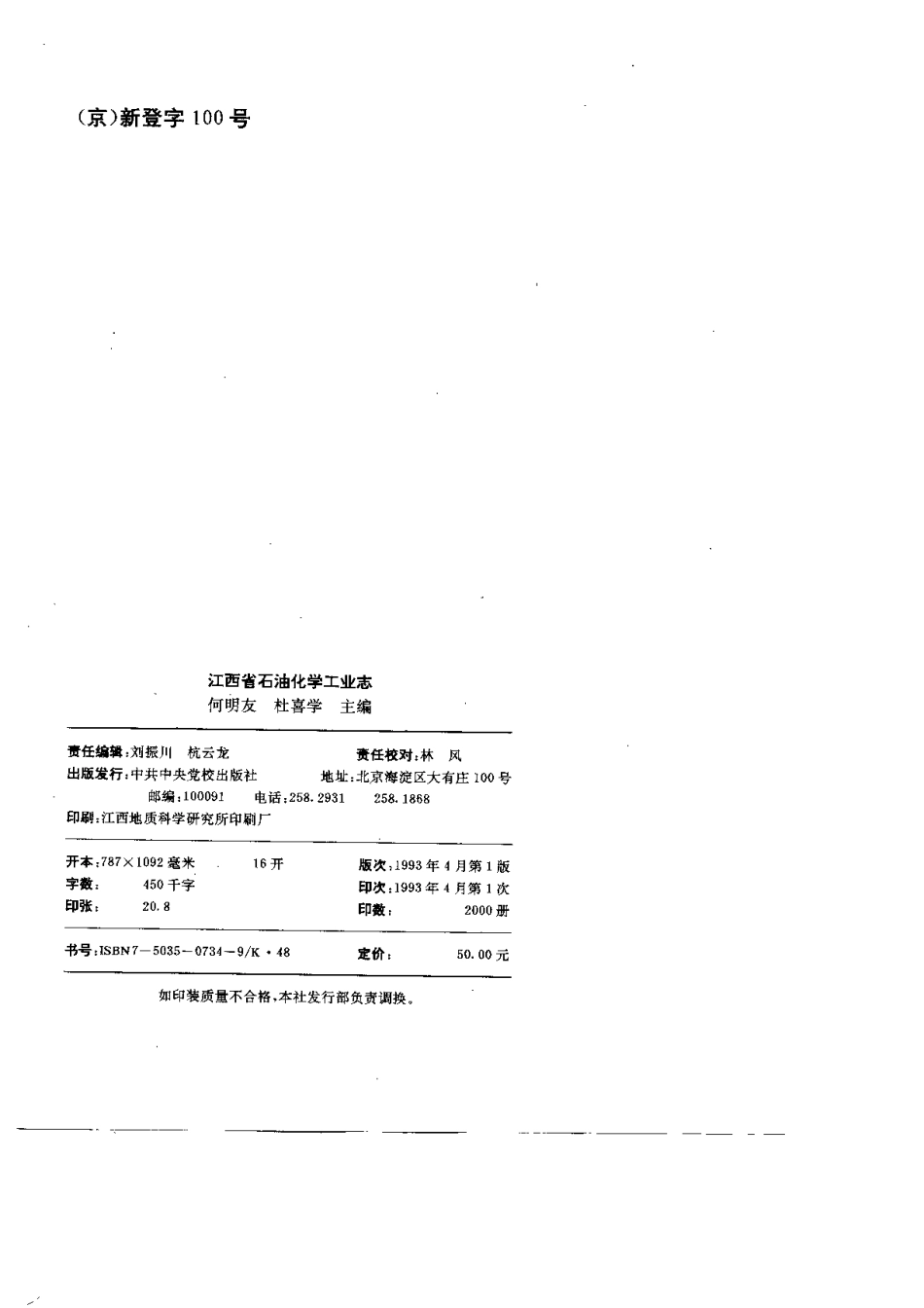 江西省志·江西省石油化学工业志.pdf_第3页
