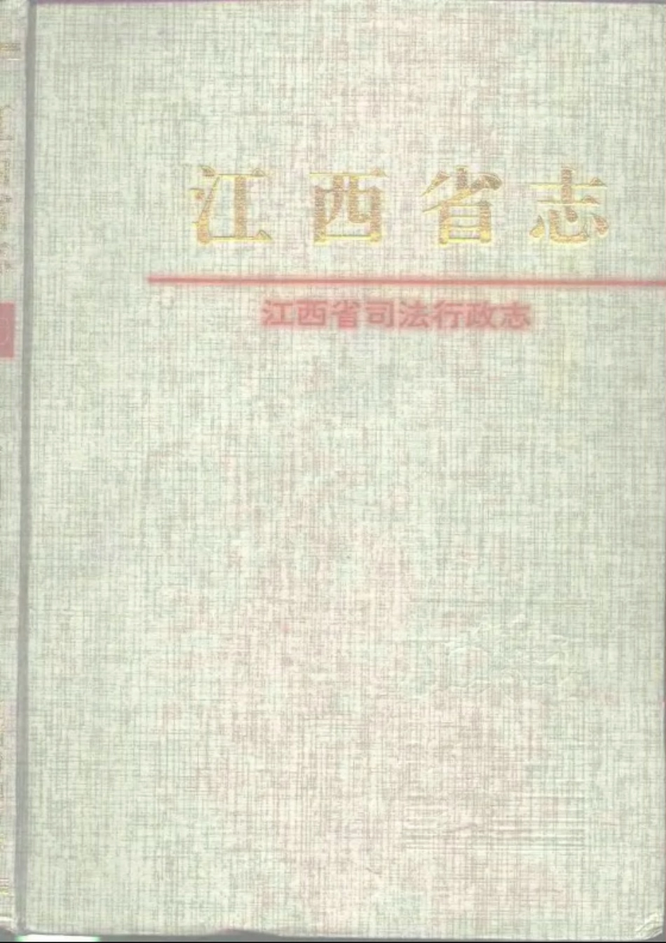 江西省志·江西省司法行政志.pdf_第1页