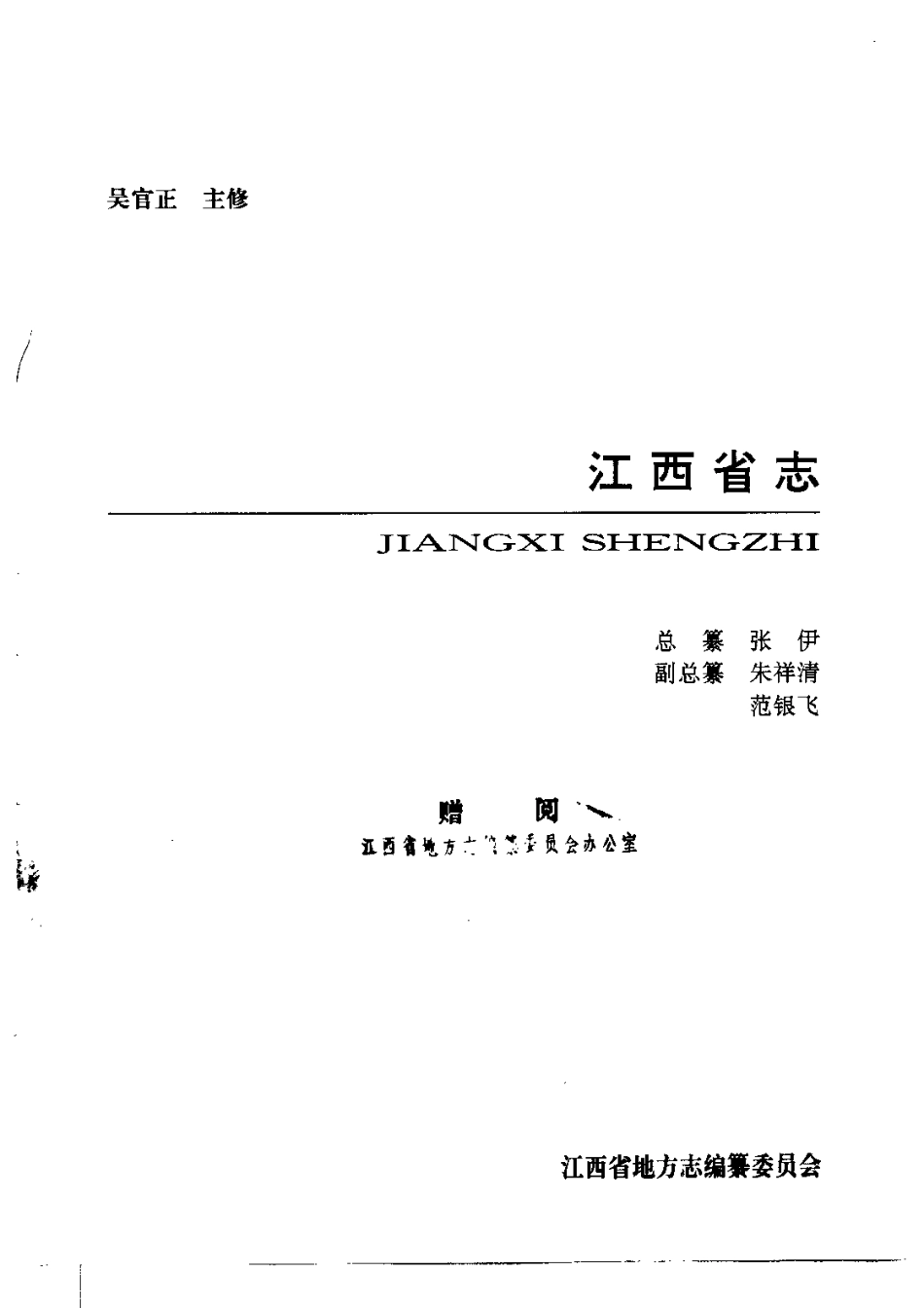 江西省志·江西省司法行政志.pdf_第2页