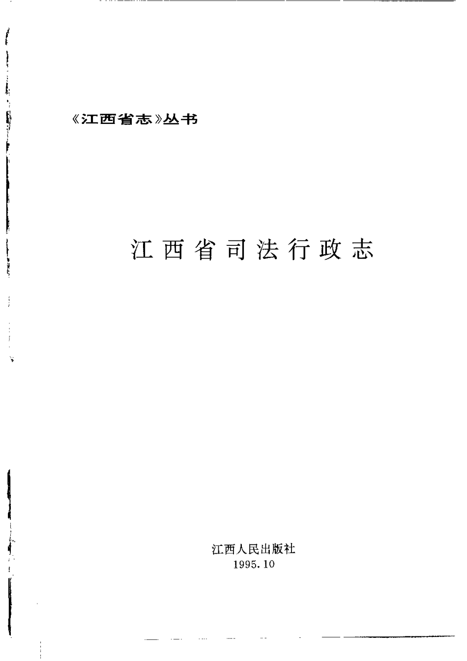 江西省志·江西省司法行政志.pdf_第3页