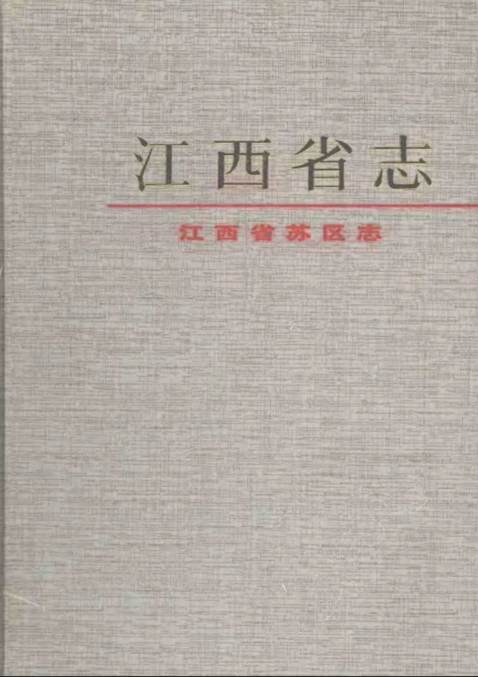 江西省志·江西省苏区志.pdf_第1页