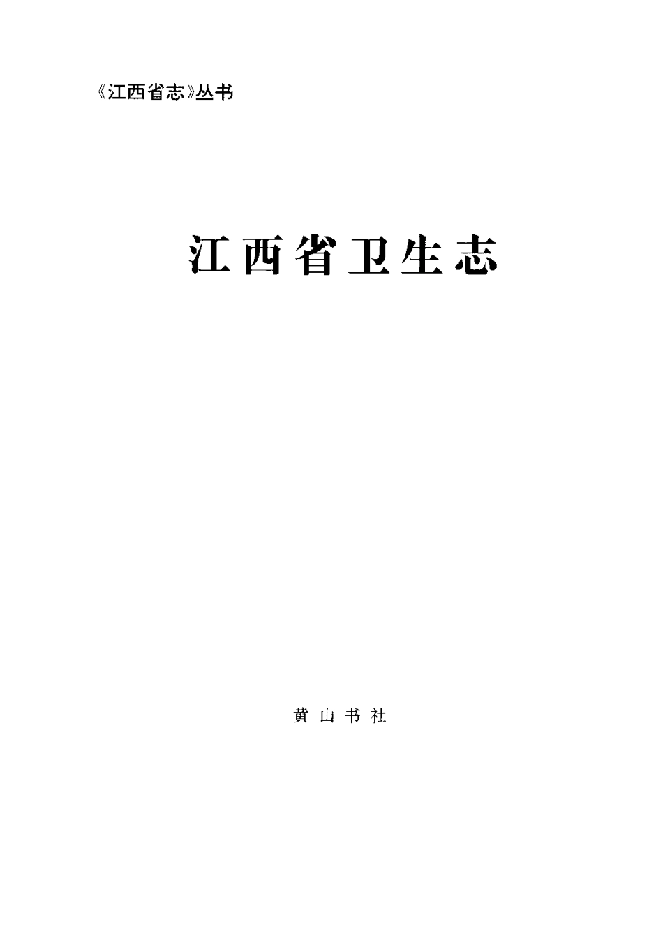 江西省志·江西省卫生志.pdf_第2页