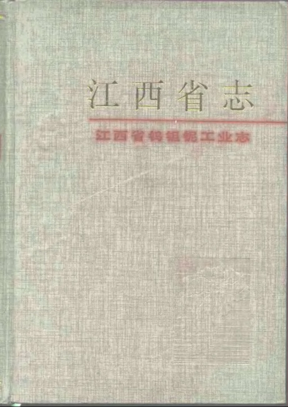 江西省志·江西省钨钽铌工业志.pdf_第1页