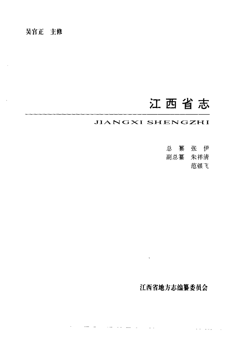 江西省志·江西省钨钽铌工业志.pdf_第2页