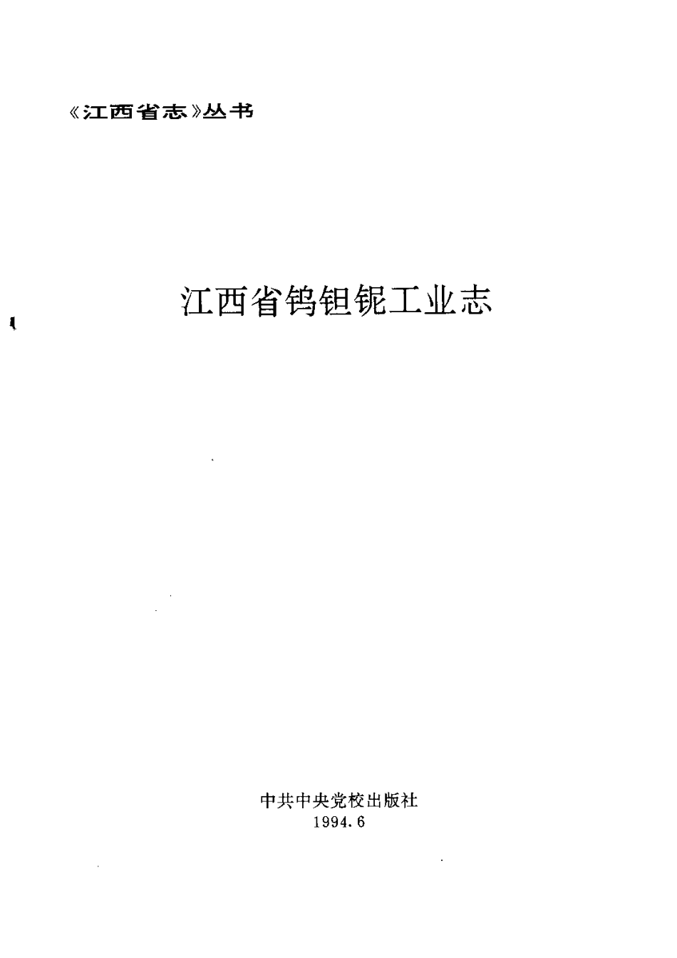 江西省志·江西省钨钽铌工业志.pdf_第3页
