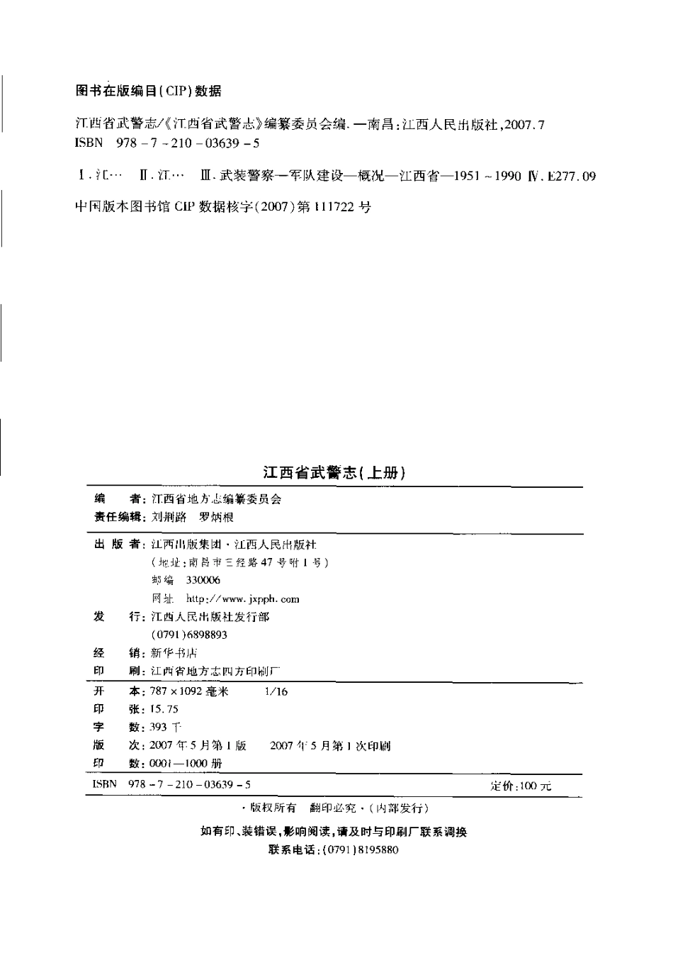 江西省志·江西省武警志(上).pdf_第3页