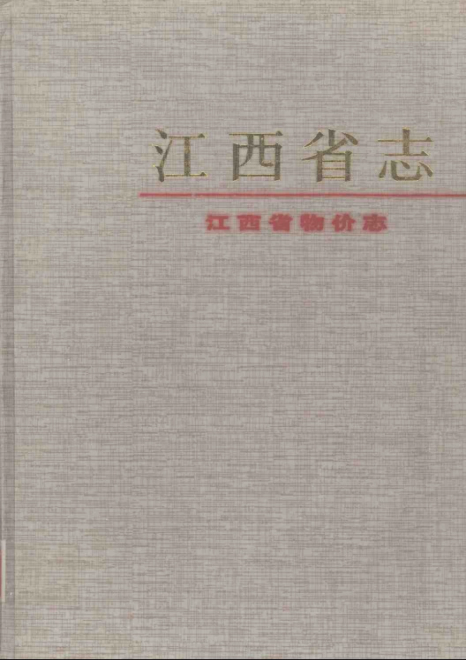 江西省志·江西省物价志.pdf_第1页