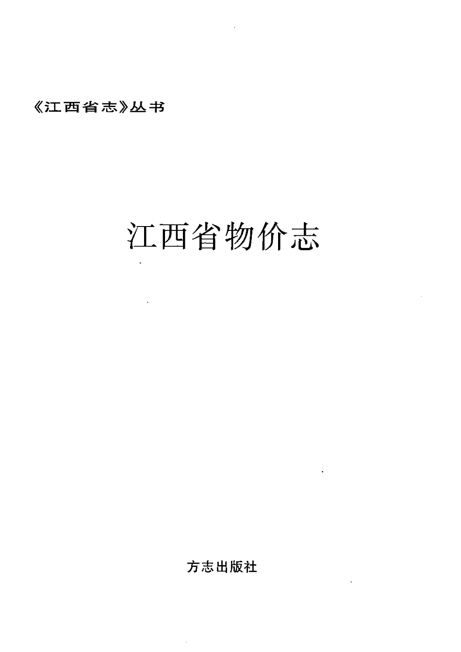 江西省志·江西省物价志.pdf_第2页