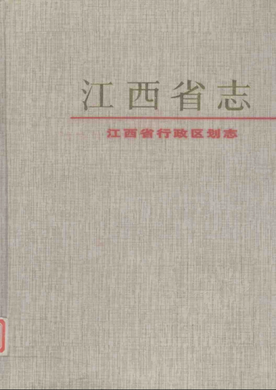 江西省志·江西省行政区划志.pdf_第1页