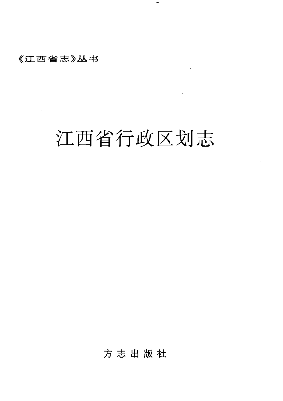 江西省志·江西省行政区划志.pdf_第2页