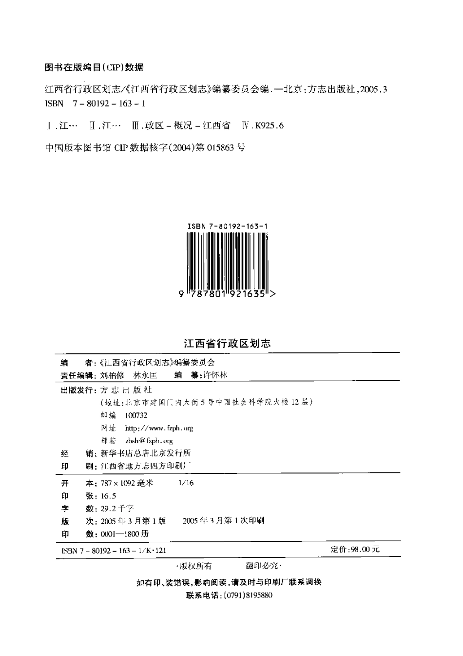 江西省志·江西省行政区划志.pdf_第3页