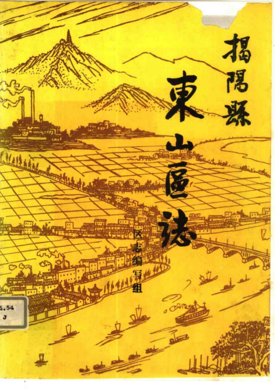 揭阳县东山区志.pdf_第1页