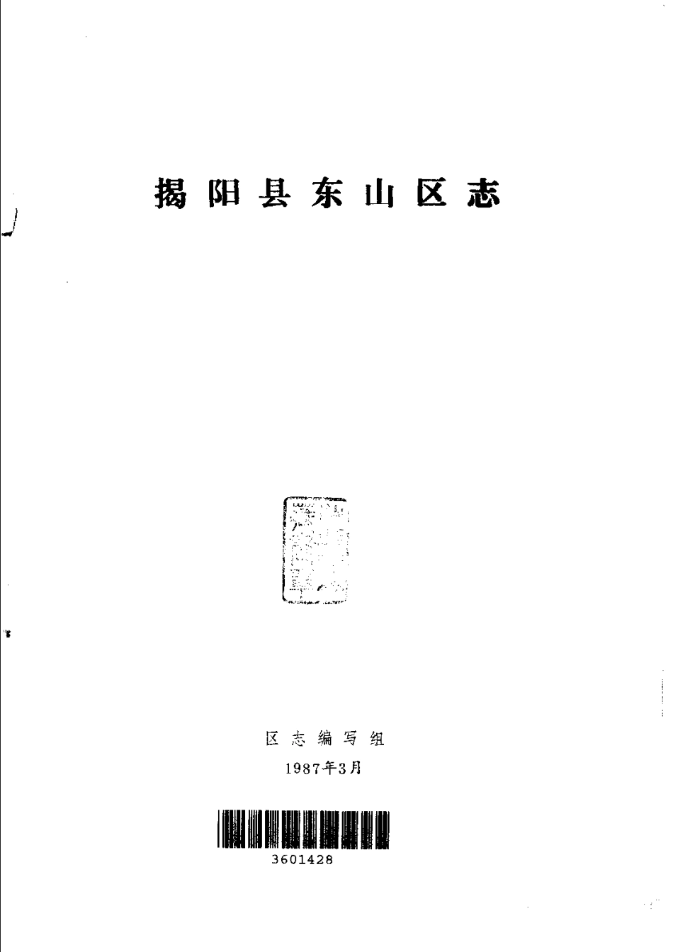 揭阳县东山区志.pdf_第2页