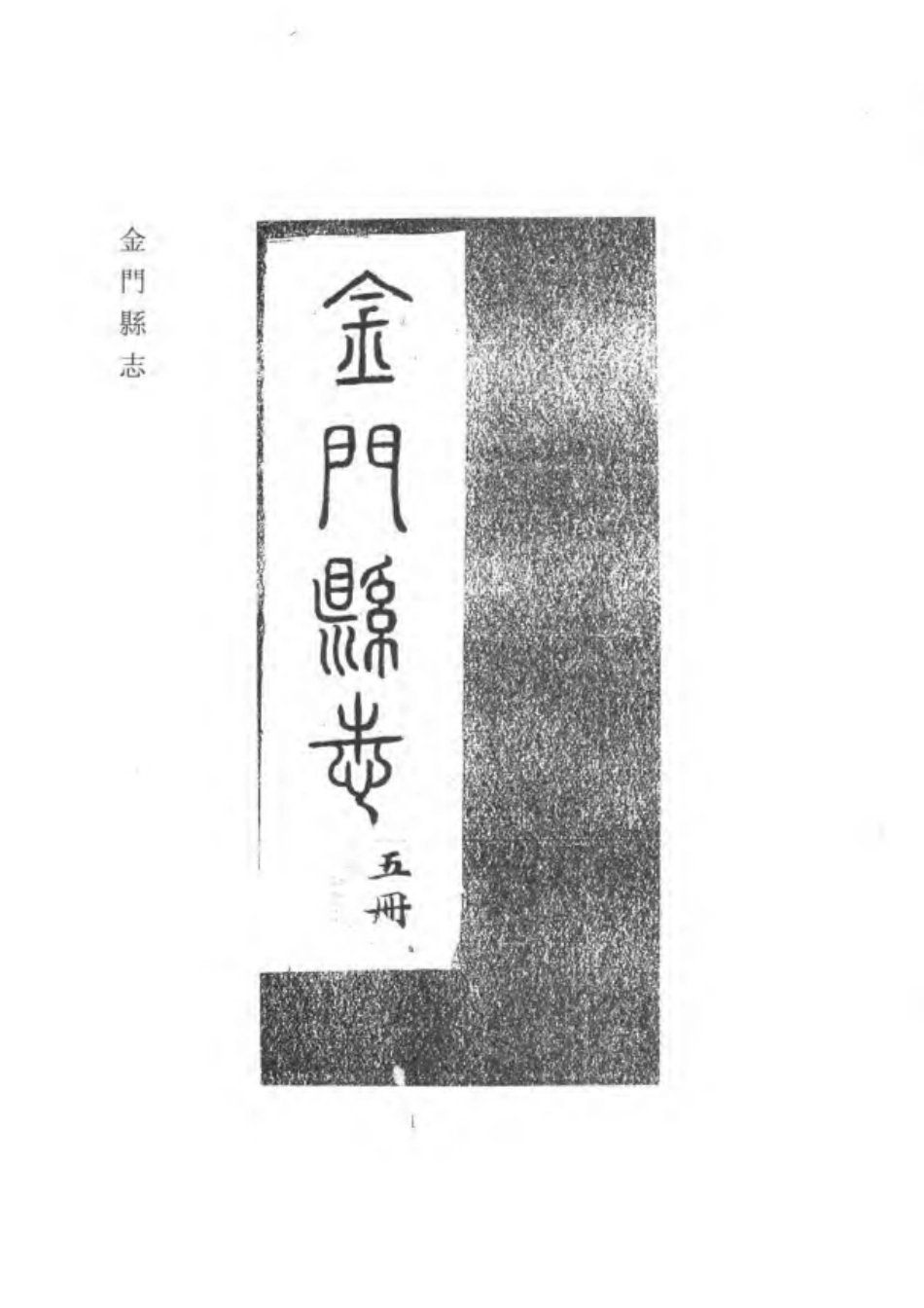 金门县志（二）.pdf_第2页