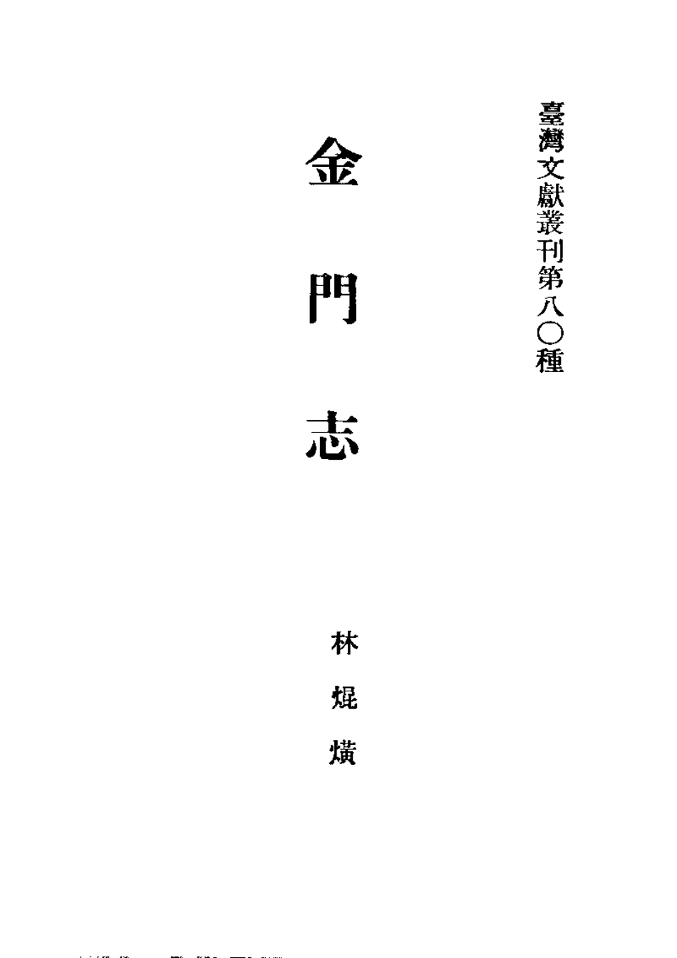 金门志（全）.pdf_第2页