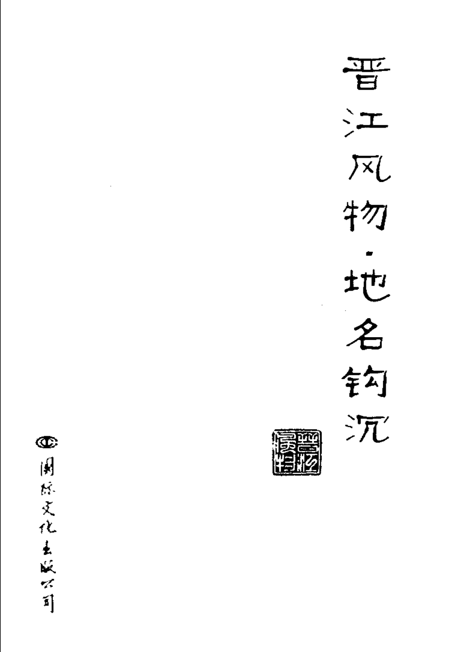 晋江风物·地名钩沉.pdf_第3页