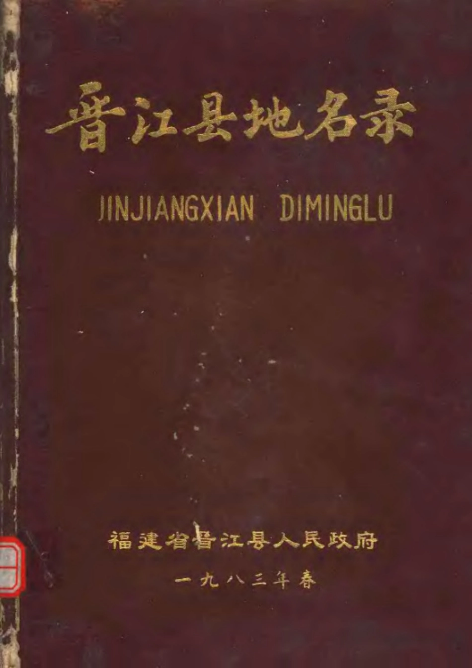 晋江县地名录.pdf_第1页