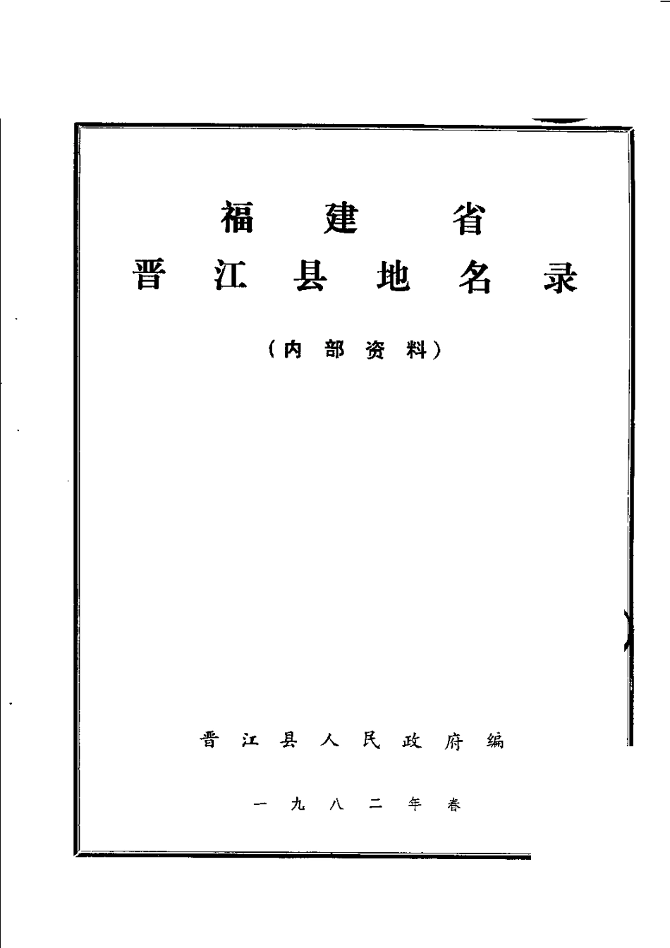 晋江县地名录.pdf_第2页