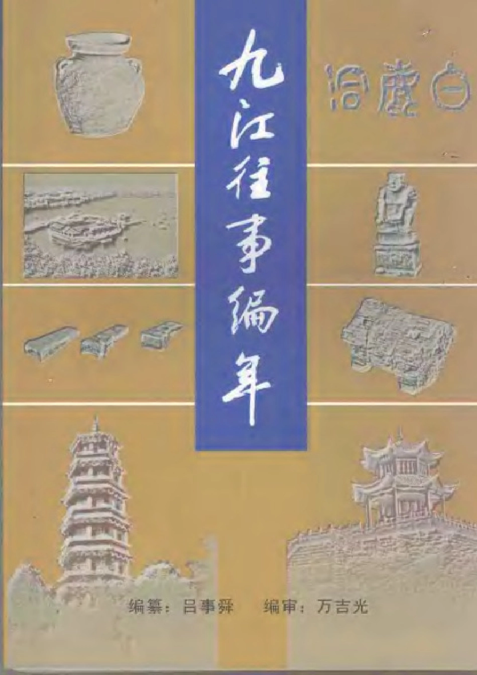 九江往事编年(公元前5000年至新中国建国前).pdf_第1页