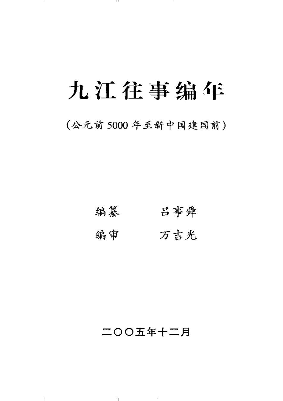九江往事编年(公元前5000年至新中国建国前).pdf_第3页