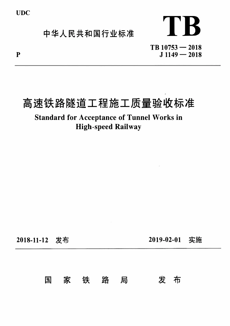 TB10753-2018 高速铁路隧道工程施工质量验收标准.pdf_第1页