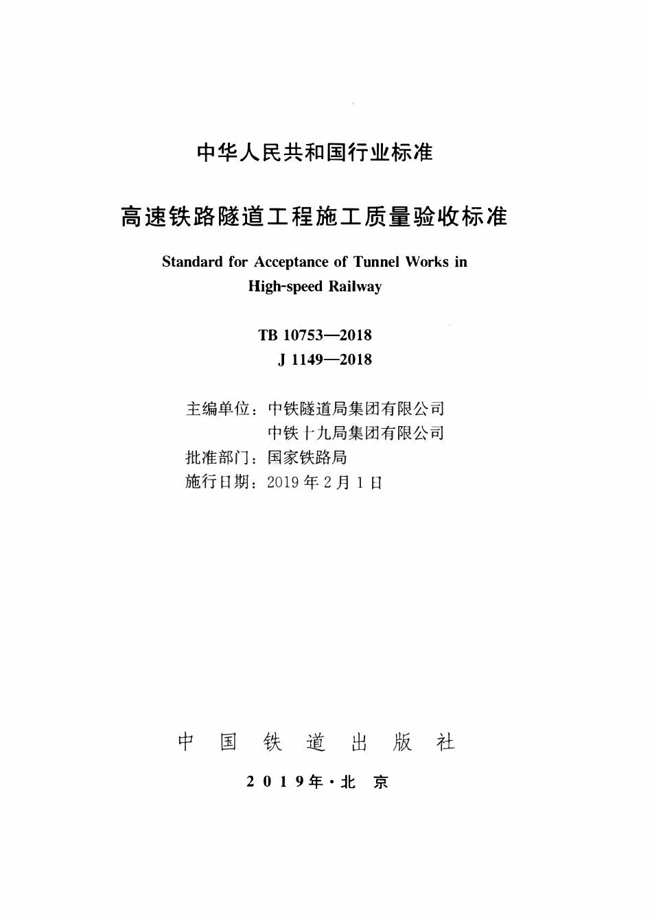 TB10753-2018 高速铁路隧道工程施工质量验收标准.pdf_第2页