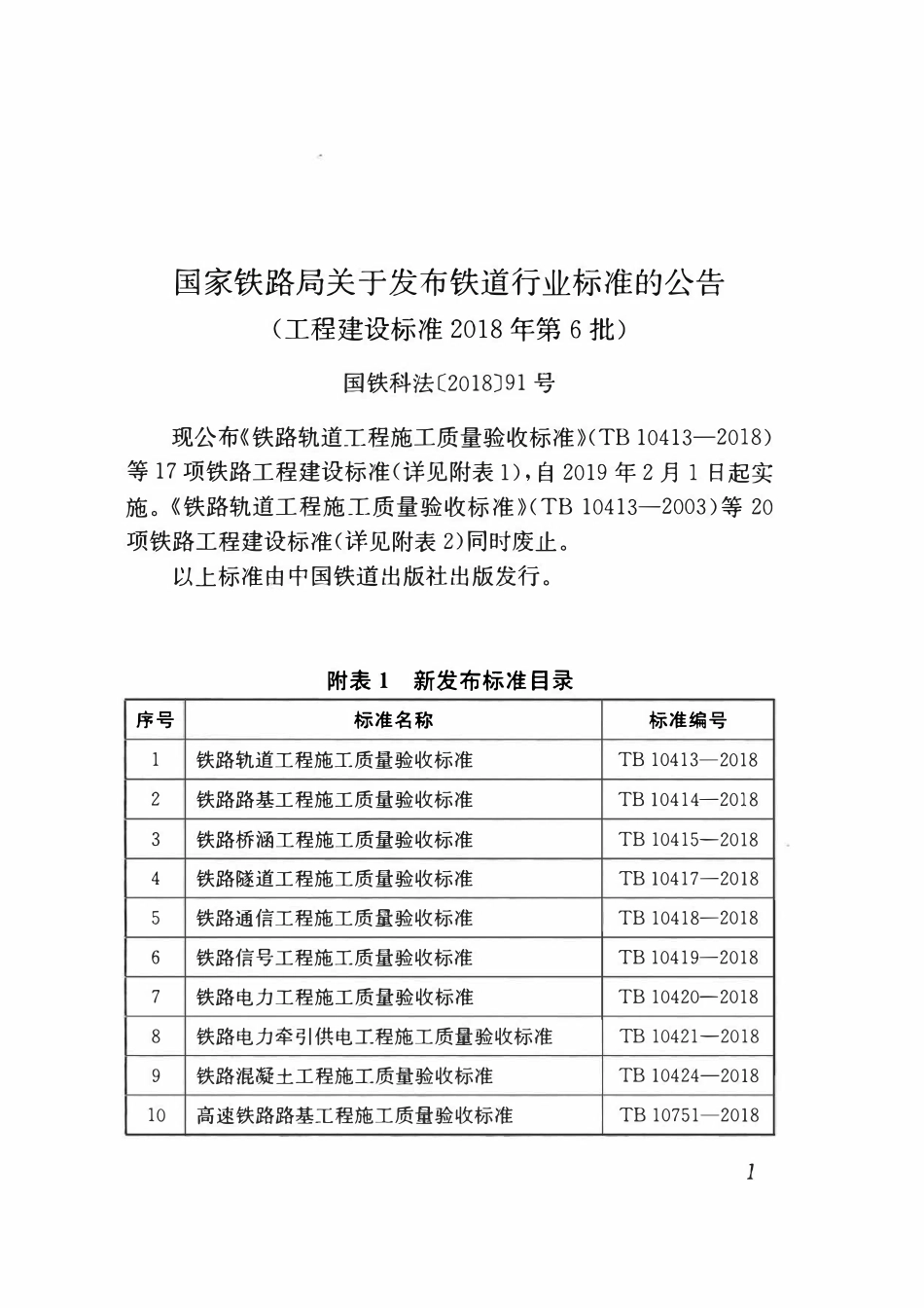 TB10753-2018 高速铁路隧道工程施工质量验收标准.pdf_第3页
