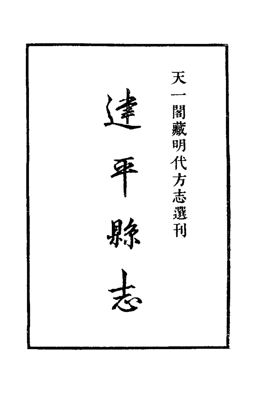 辽宁 嘉靖建平县志.pdf_第1页