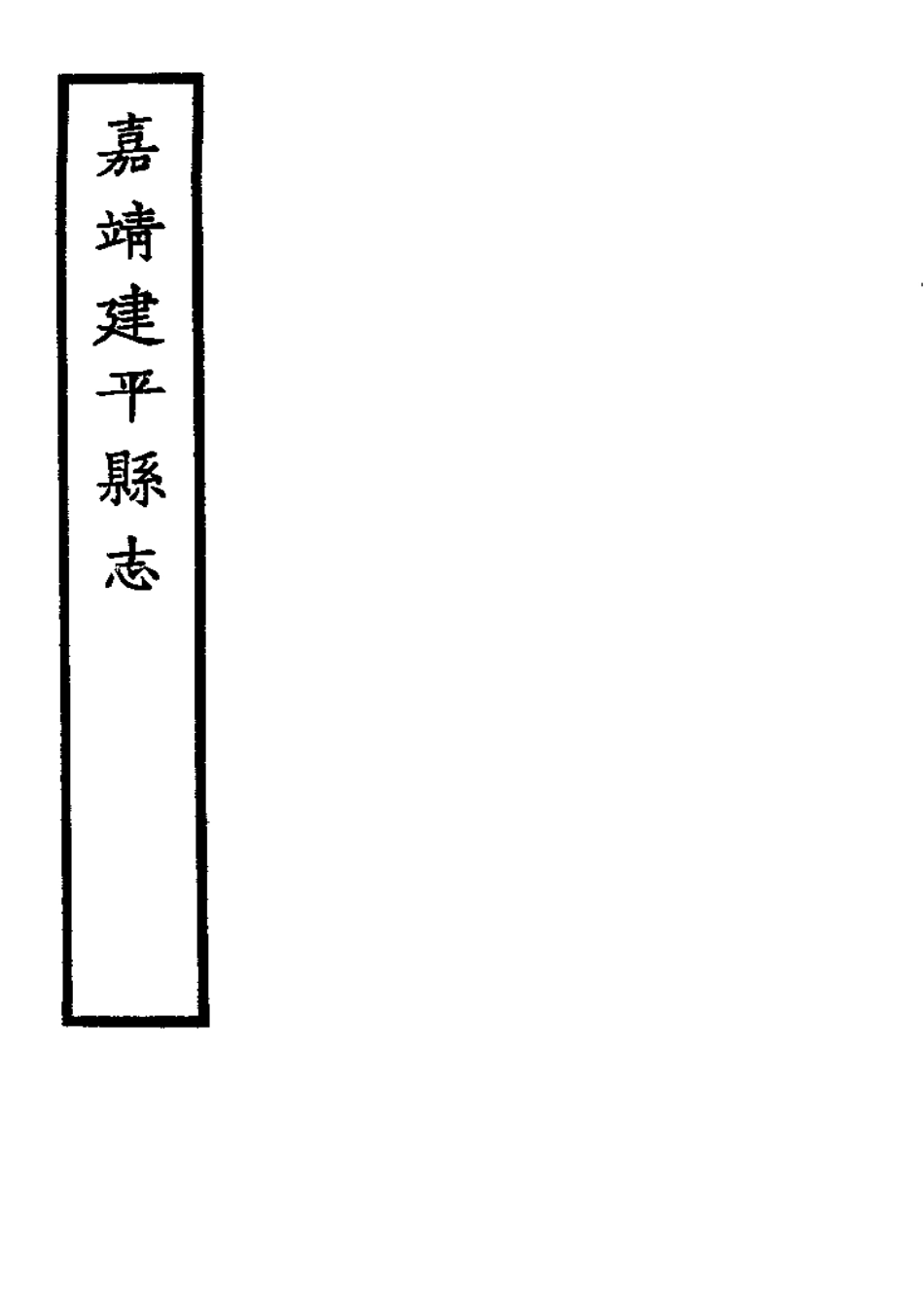 辽宁 嘉靖建平县志.pdf_第2页