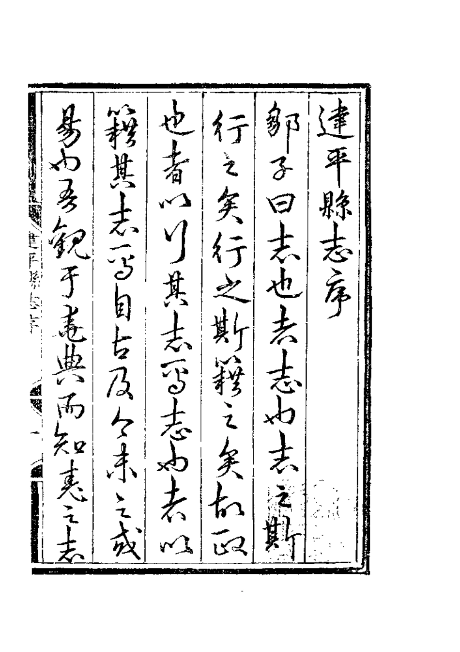 辽宁 嘉靖建平县志.pdf_第3页