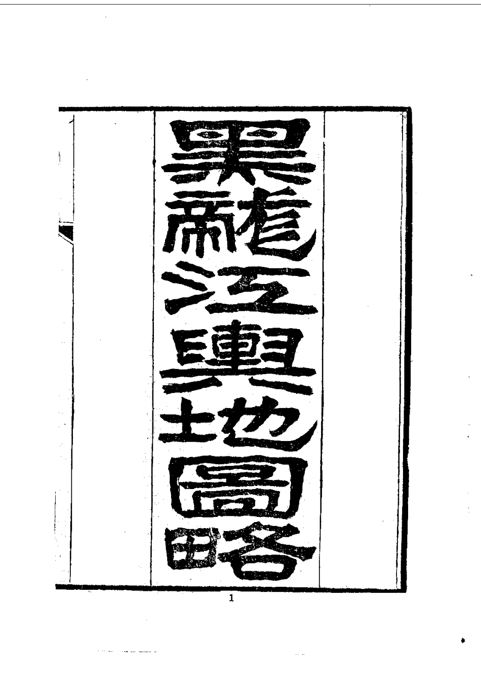 龙江述略(全)_0.pdf_第2页