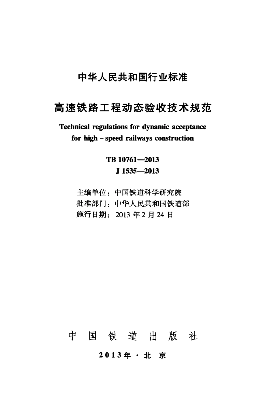 TB10761-2013 高速铁路工程动态验收技术规范.pdf_第2页