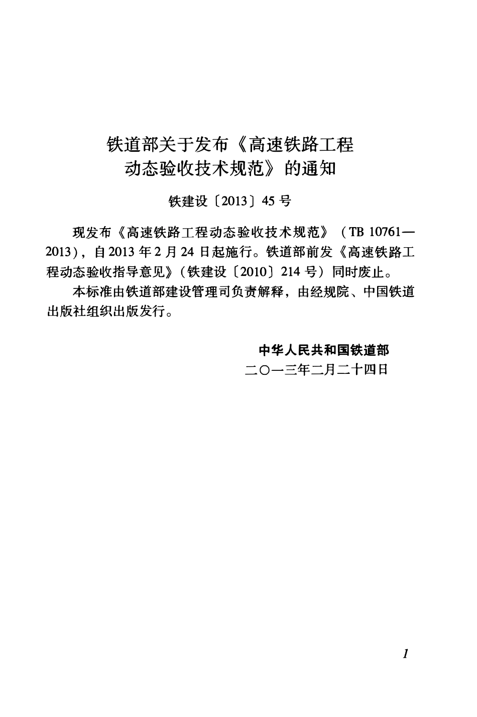 TB10761-2013 高速铁路工程动态验收技术规范.pdf_第3页