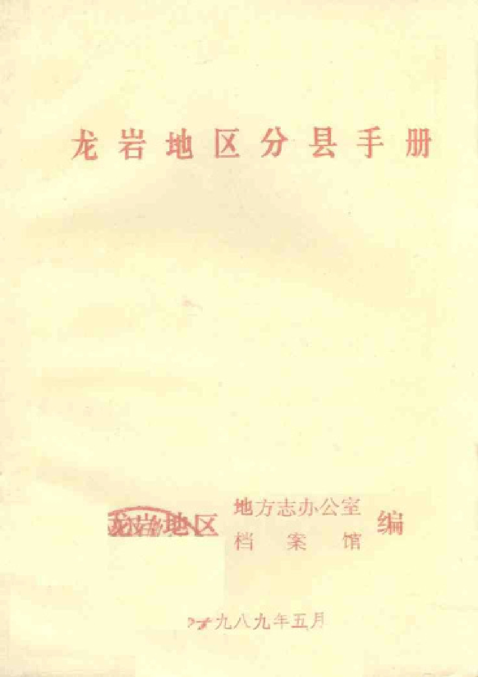 龙岩地区分县手册.pdf_第1页