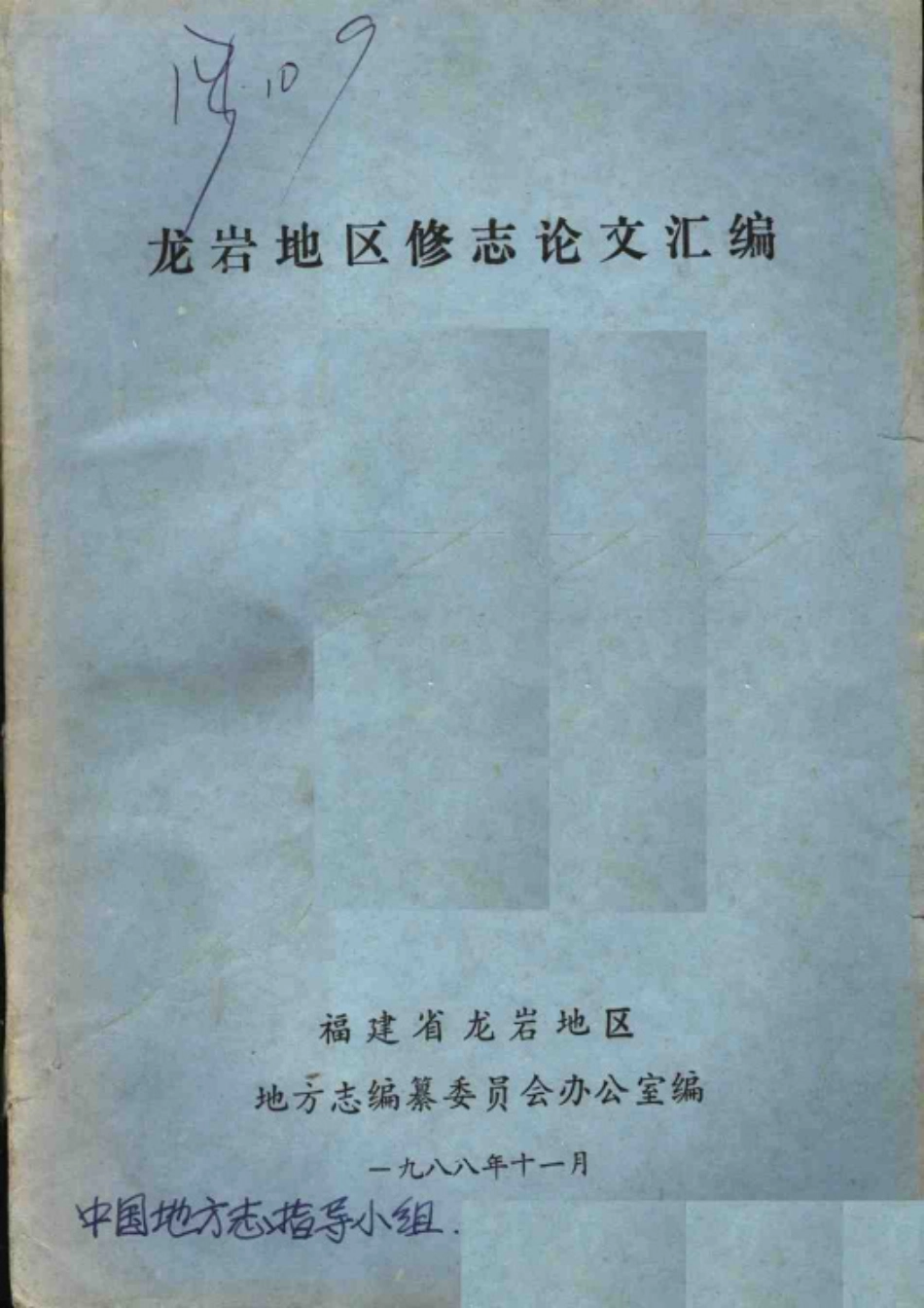 龙岩地区修志论文汇编.pdf_第1页