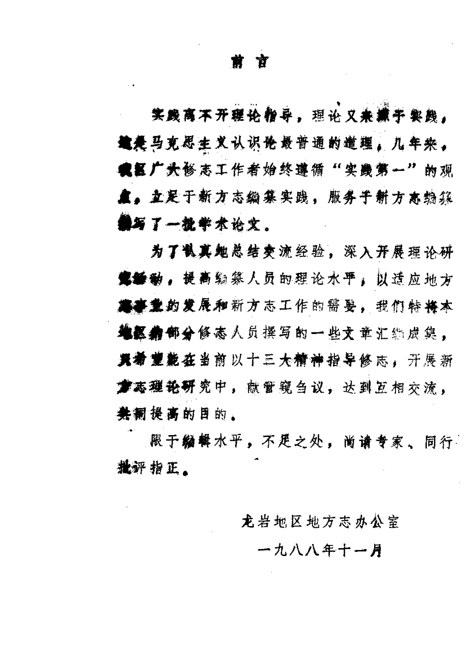 龙岩地区修志论文汇编.pdf_第2页