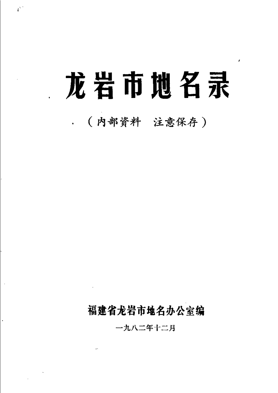 龙岩市地名录.pdf_第2页