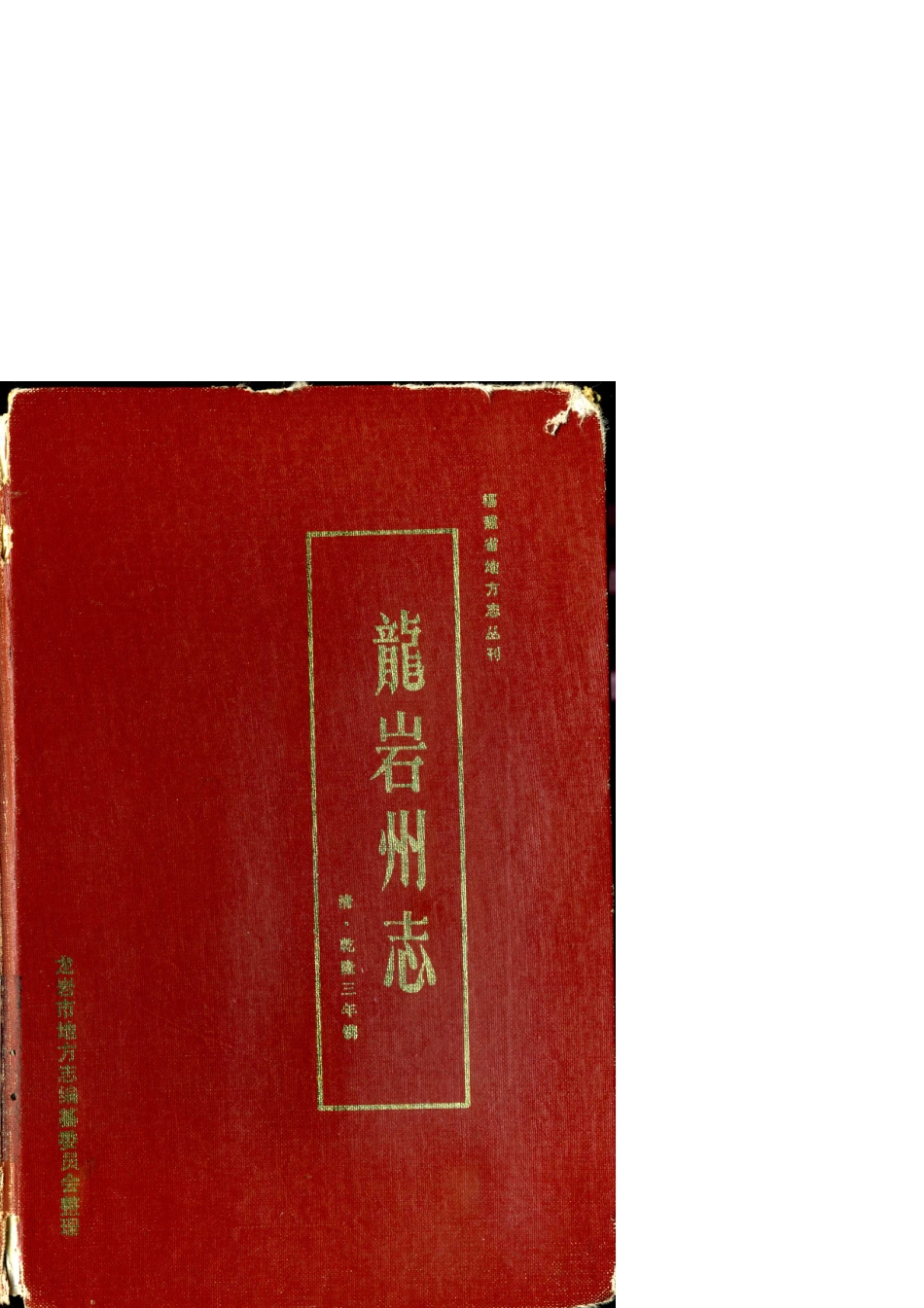 龙岩州志(一).pdf_第1页